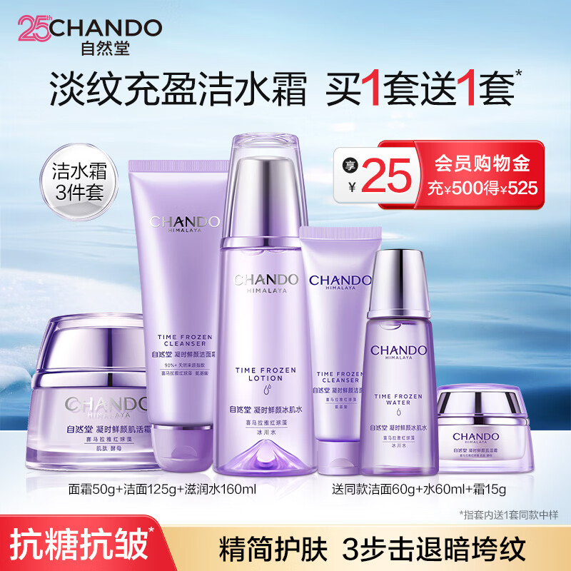自然堂（CHANDO）冰肌抗皱紧致面霜 弹润抗皱淡纹保湿滋润护肤品化妆品送老婆 【三件套】洁水霜（滋润型） 335ml