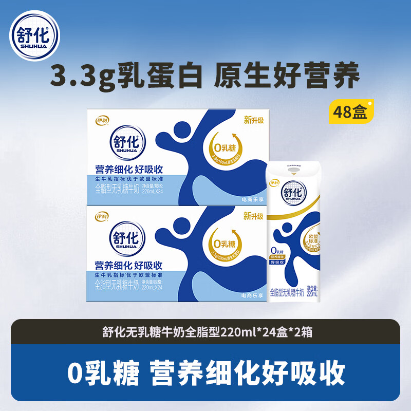 伊利舒化全脂舒化牛奶220ml24盒2箱 89.9元 - 86线报