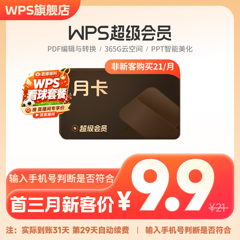 【品牌新客9.9元/月】wps超级会员月卡31天-连续包月 海量PPT简历总结思维导图模板 手机电脑多端同步 365G个人云空间 文件存储更方便 PDF编辑 限购1件 【品牌新客9.9元/月】连续包月
