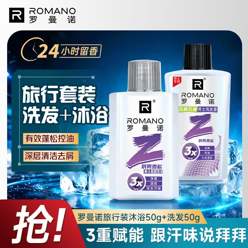 罗曼诺（ROMANO）男士沐浴露洗发水便携旅行套装(50g+50g) 清爽持久留香晨雾雪松 
