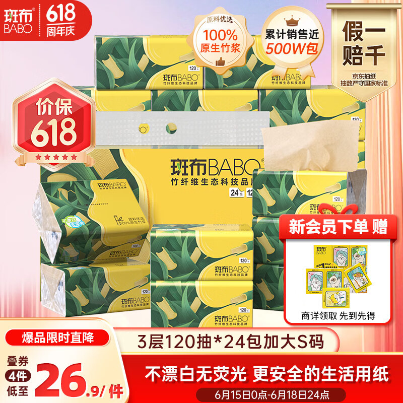 斑布抽纸 3层120抽*24包 加大S码 湿水不易破 纸巾 餐巾纸 卫生纸 仅售88.9元 斑布抽纸 3层120抽*24包 加大S码 湿水不易破 纸巾 餐巾纸 卫生纸 仅售88.9元