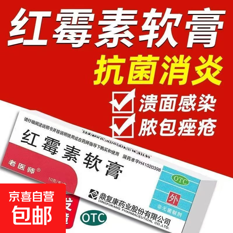 [老医师]红霉素软膏 1%*10g 1盒装 脓疱疮等化脓性皮肤病、程度较轻的烧伤、溃疡面的感染和寻常痤疮