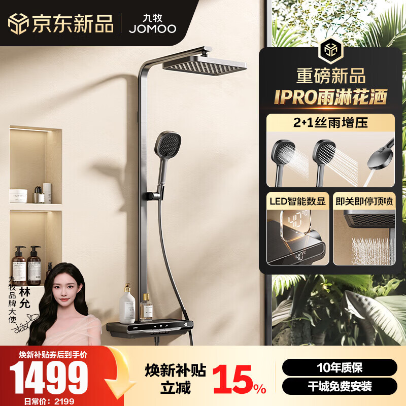 九牧（JOMOO）智能花洒套装数显琴键增压丝雨淋浴器全套【IPRO雨淋花洒】36716 枪灰