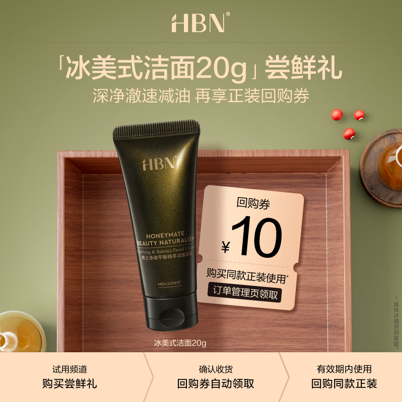 HBN【超值试用】男士冰美式洁面20g
