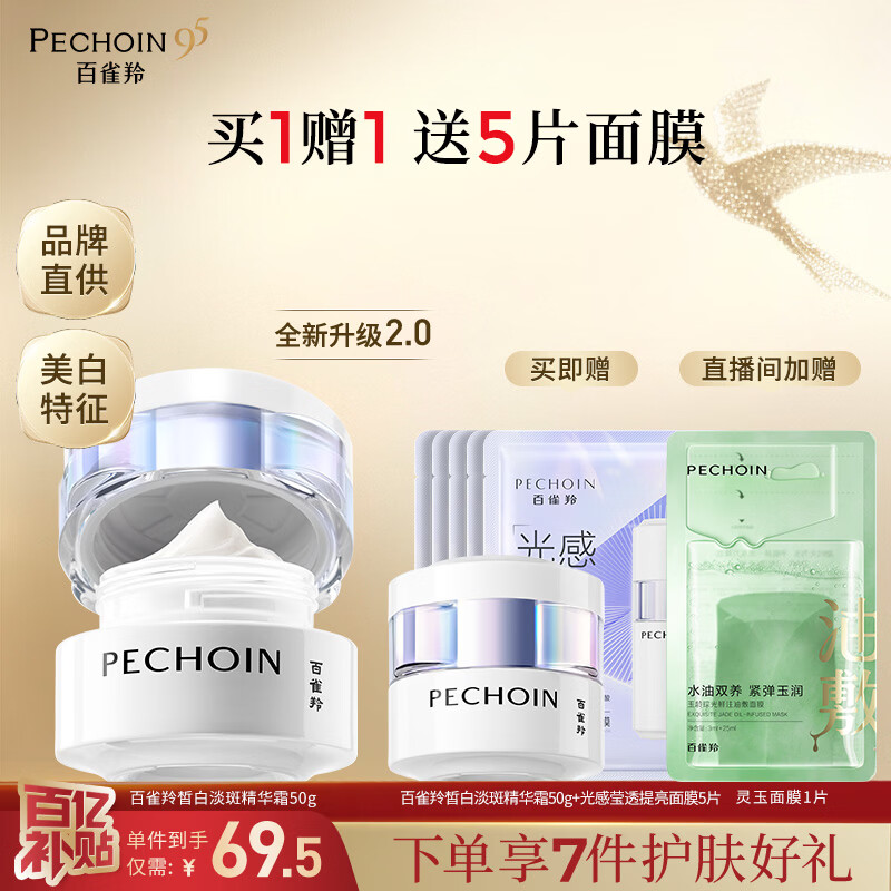 百雀羚护肤抗皱提拉紧致保湿淡纹品质国货生日礼物送女友送老婆 【润白淡斑】买1赠1至臻皙白淡斑精华霜50g