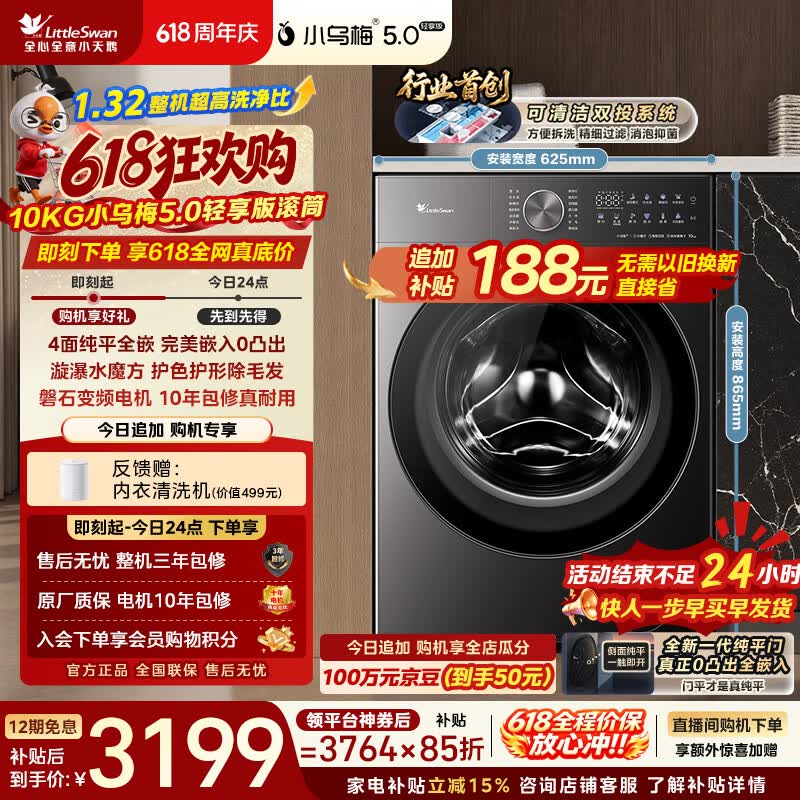 小天鹅（LittleSwan）【价低全网直播间】跨代机皇小乌梅5.0轻享版 滚筒洗衣机全自动 10KG纯平全嵌 TG10K20 以旧换新