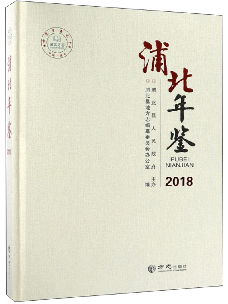 浦北年鉴（2018）