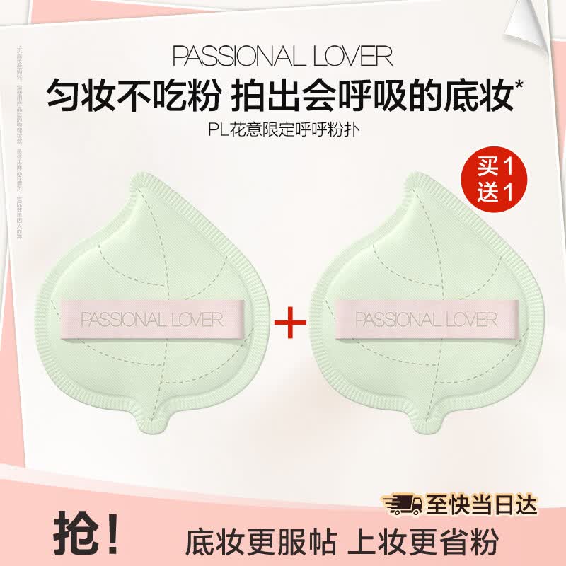 恋火（Passional Lover）PL花意限定呼呼粉扑粉底液粉饼上妆定妆不吃粉干湿两用粉扑工具
