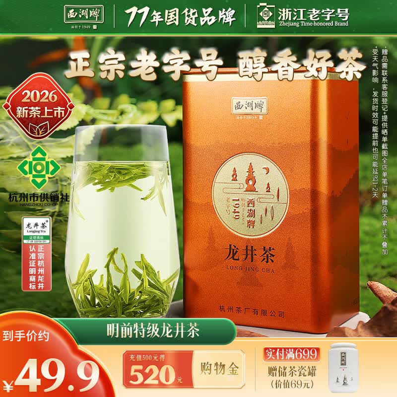 西湖2026新茶上市绿茶龙井茶叶 明前特级50g罐春茶自己喝