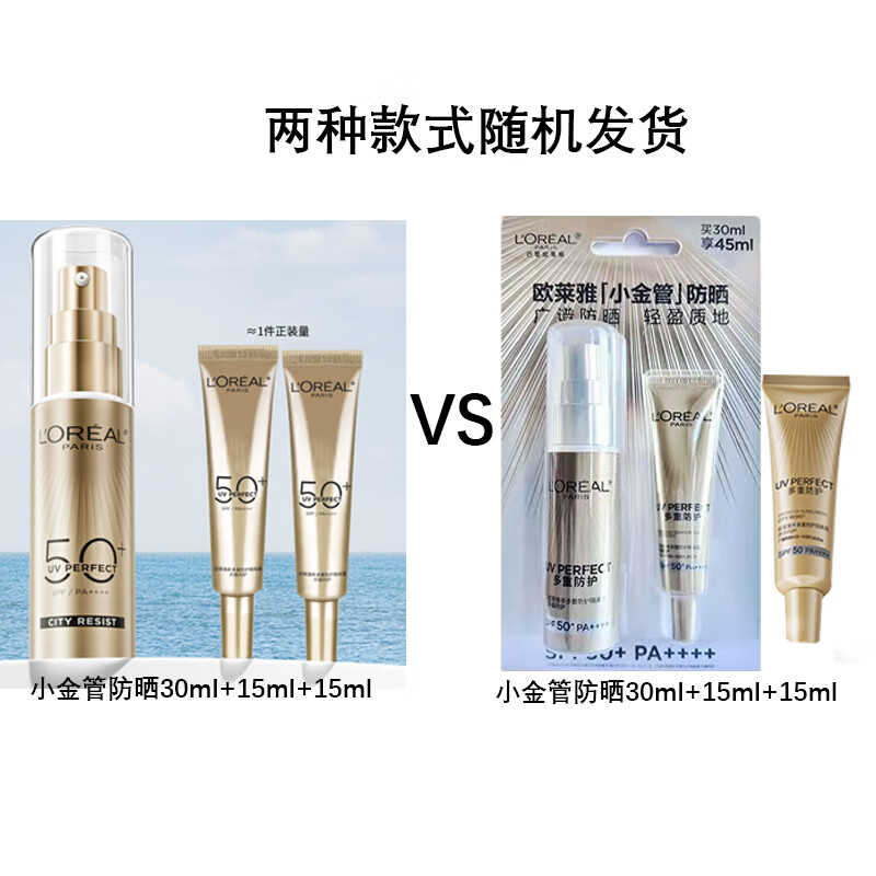欧莱雅（LOREAL)防晒霜男女小金管隔离霜滋润防晒乳脸部清爽军训必备 小金管防晒30ml+15ml*2（款式随机发）