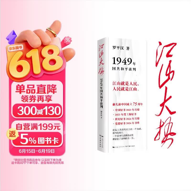 江山大势——1949年国共和平谈判