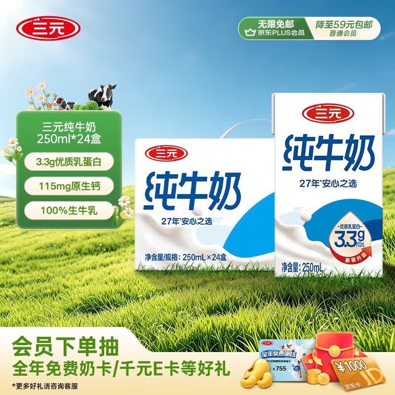 三元方白纯牛奶250ml*24盒 送礼新老包装随机发【丁禹兮同款】