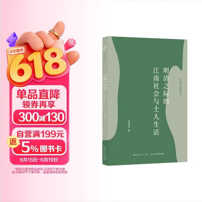 明清之际的江南社会与士人生活