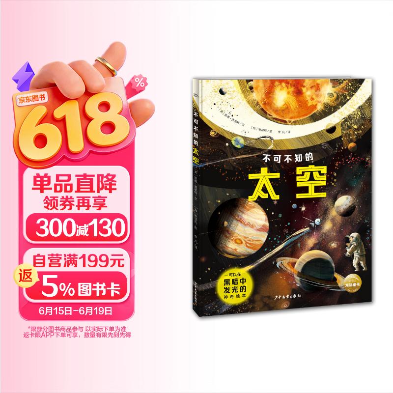 不可不知的太空16开精装硬壳 全彩图儿童科普百科知识手绘漫画趣味图解大幅星系拉页海报中小学生6-12岁课外阅读书籍