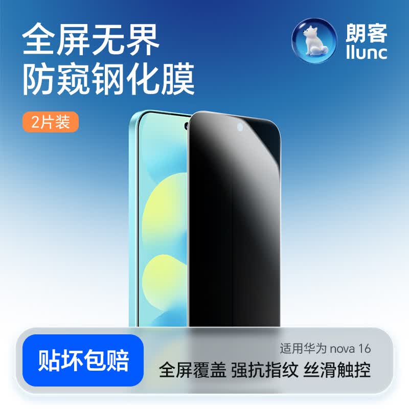 朗客（LLUNC）【2片装】适用华为nova16防窥膜Nova16防偷窥钢化膜全屏超薄高清玻璃抗指纹防摔防尘手机保护贴膜