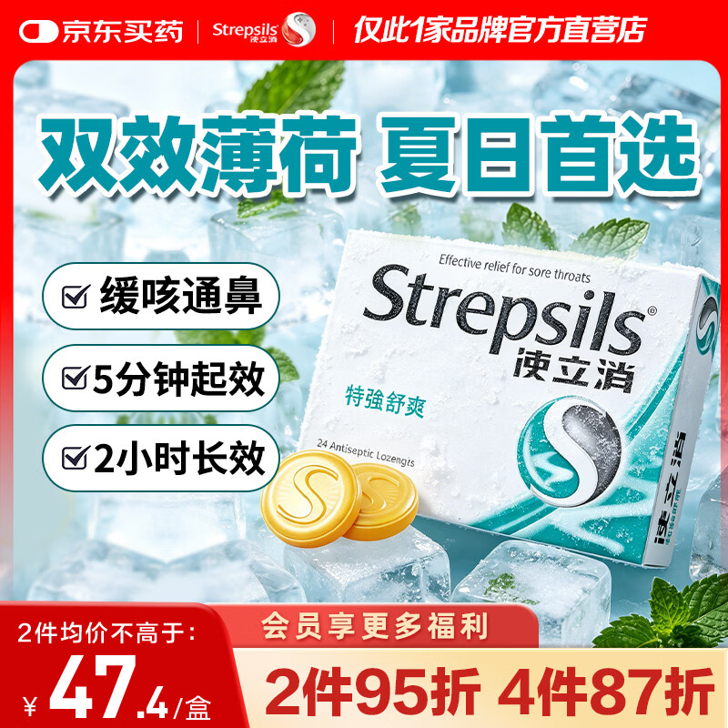 STREPSILS英国使立消Strepsils润喉糖喉咙痛含片特强舒爽24粒 薄荷糖嗓子疼痛痒咽喉炎咽炎止咳嗽冰喉炎慢性咽炎喉片