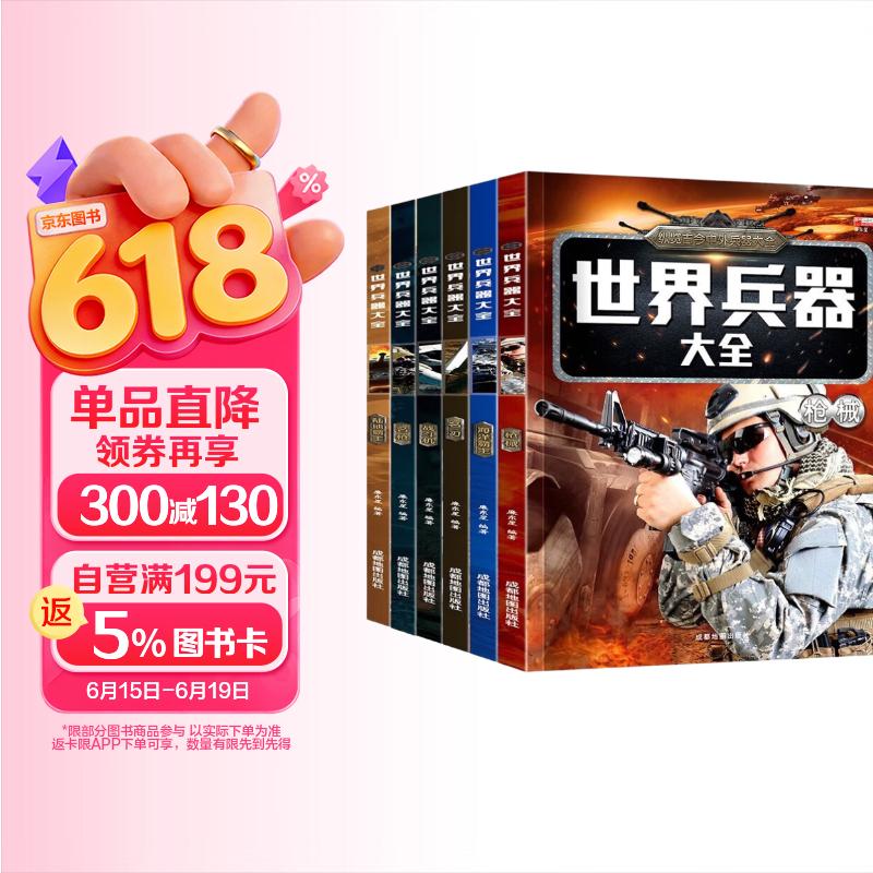 儿童军事武器百科全书（共6册）世界兵器大全枪械战斗机坦克航空母舰驱逐舰军事书籍兵器军事百科全书儿童童书 儿童礼物青少年课外阅读书籍正版 