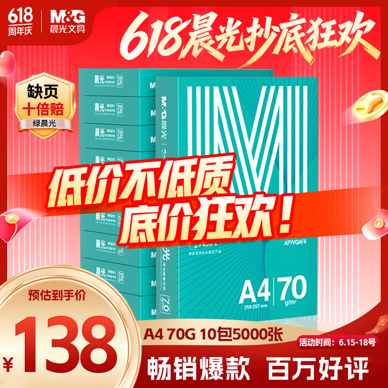 晨光（M&G）绿晨光 A4 70g多功能双面打印纸A4 复印纸白色 500张/包 10包/箱 整箱5000张 APYVQAF6