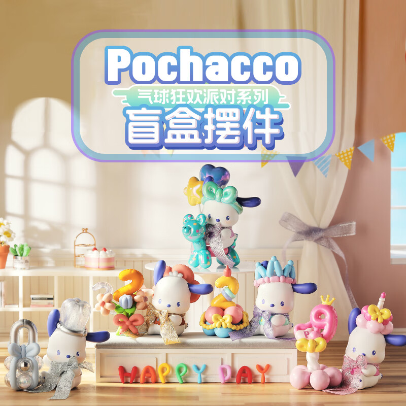 名创优品（MINISO）Pochacco气球狂欢派对系列盲盒摆件端盒送礼好物 单盒（随机不指定）