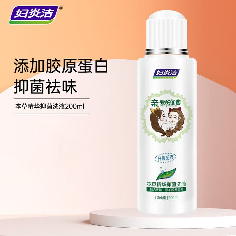 妇炎洁私处洗液女性私密处清洗液植物本草苦参抑菌清洁外阴私处护理洗液 【添加胶原蛋白】闺蜜洗液200ml
