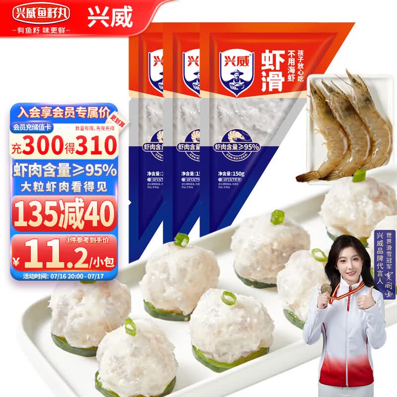 兴威（XINGWEI）150g虾滑*3袋(95%虾肉含量)虾丸子火锅食材早餐虾饼关东煮烧烤