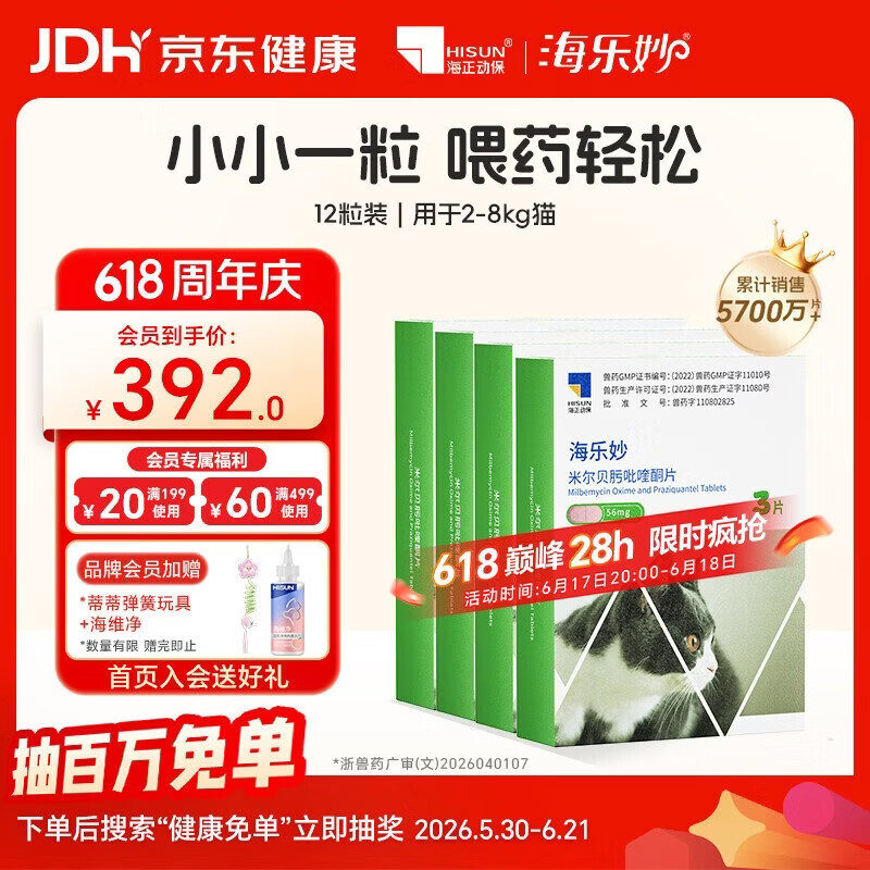 海乐妙成猫体内驱虫药3粒*4盒 232元 - 86线报