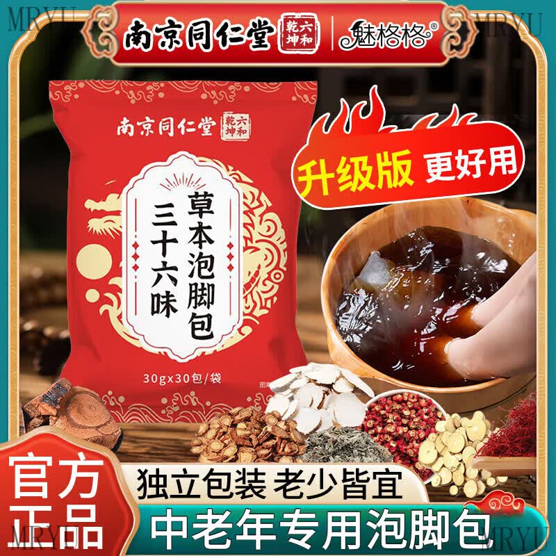 南京同仁堂中老年专用泡脚中药包祛湿驱寒去湿寒气通经舒筋活血化瘀艾草足浴 3袋90包【祛湿驱寒 通经活络】 正品保障