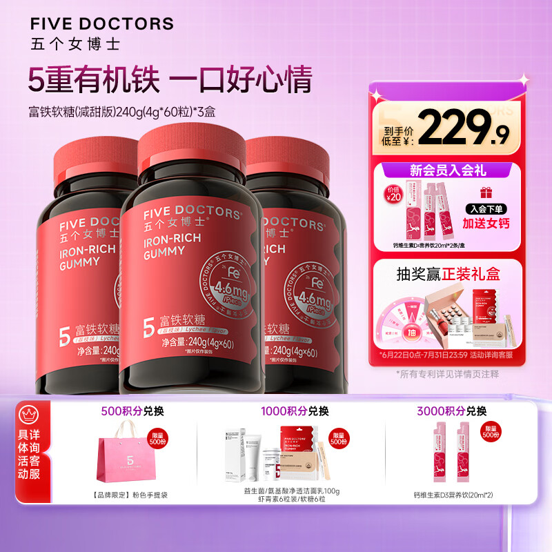 五个女博士富铁软糖女性铁剂成人铁元素软糖女士专用0蔗糖 富铁软糖 60粒*3瓶