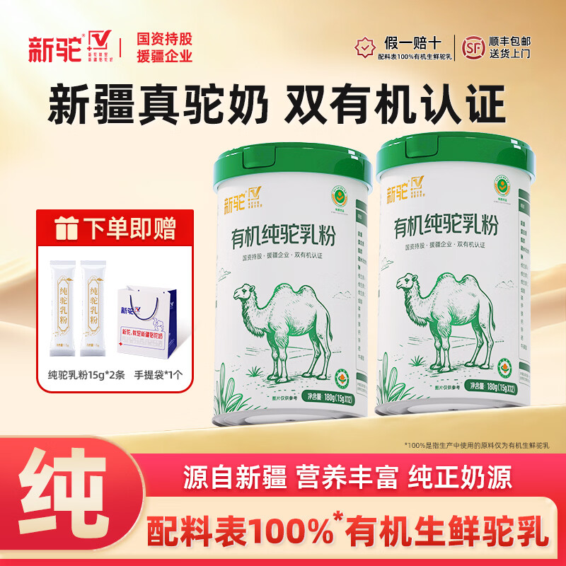 新驼新疆真驼奶有机认证纯骆驼奶粉高钙中老年成人驼奶粉   【独立包装好控量】180g*2罐