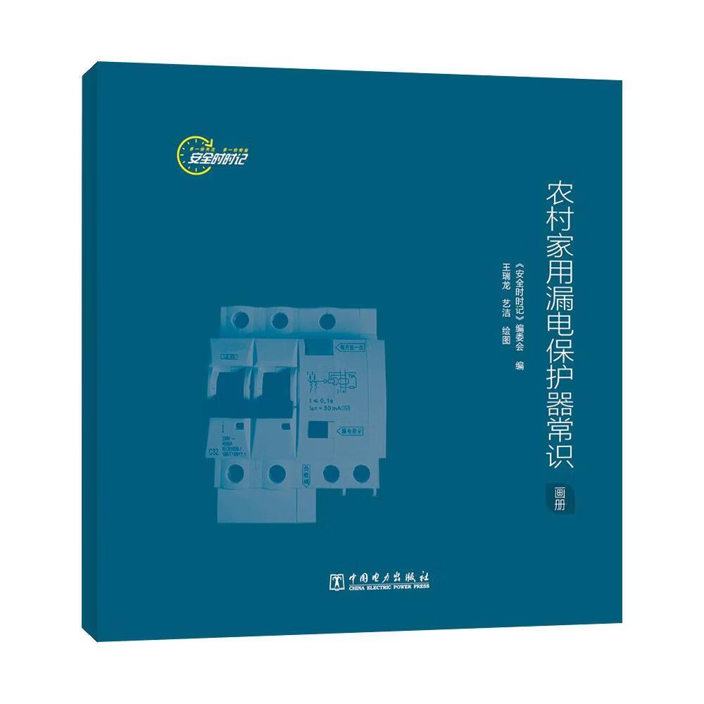 时时记-农村家用漏电保护器常识(画册)《时时记》委会工业技术9787519877781