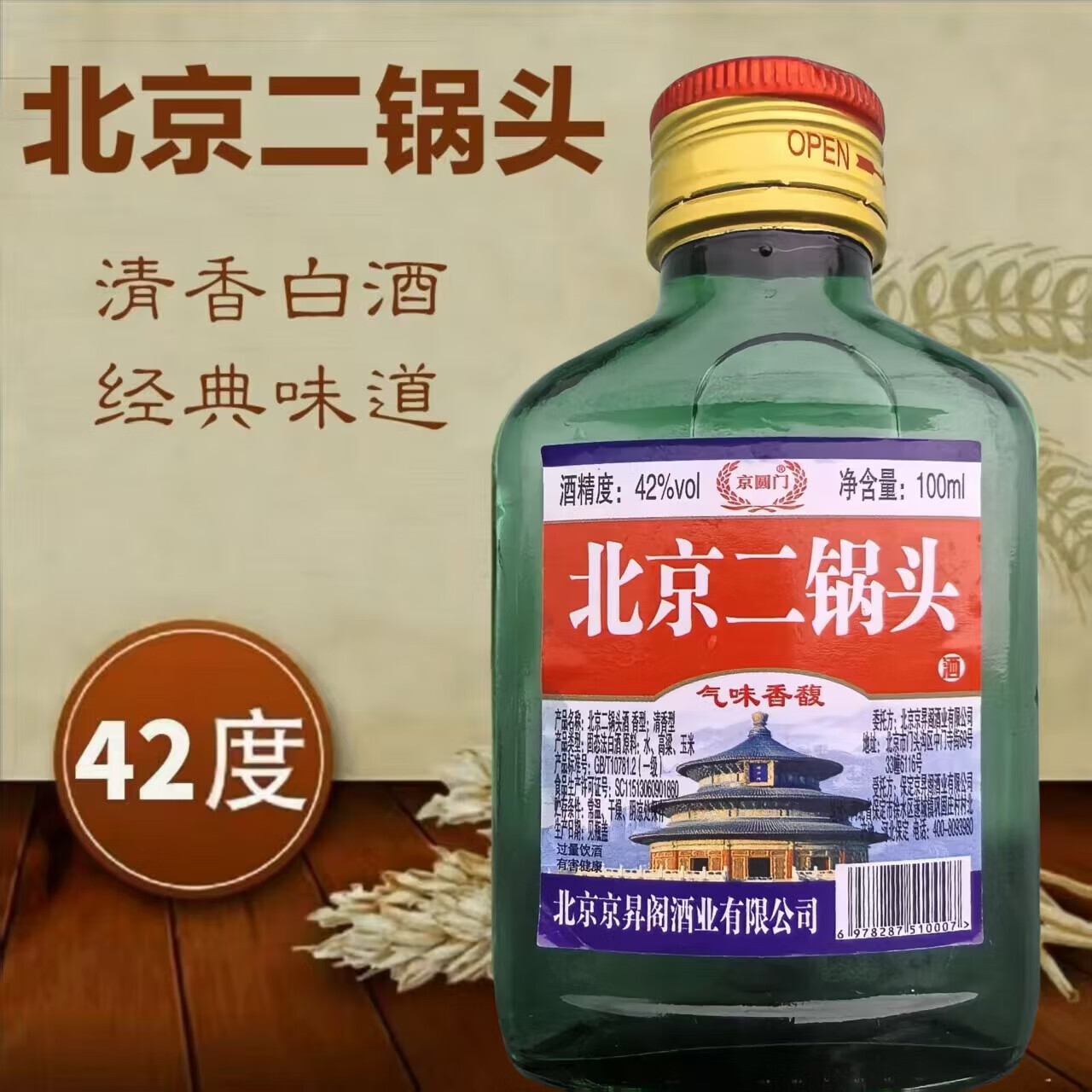 正宗北京二锅头42度52度清香型白酒粮食酒口粮酒【品牌新老随机】 42度 100mL 1瓶 二锅头【重磅双赠品叠加】详情看赠品链接