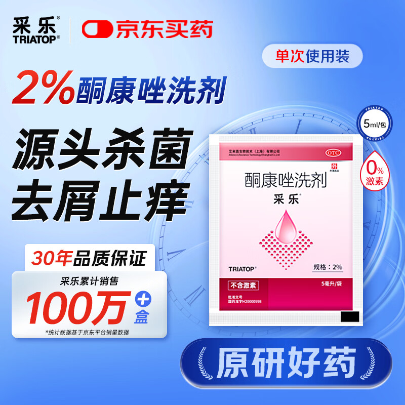 【原研药】采乐酮康唑洗剂2%*5ml 单袋装 用于头皮屑头皮糠疹花斑癣汗斑脂溢性皮炎