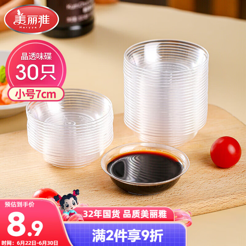 美丽雅一次性盘子30只 小号餐具酱油蘸料调味分装碟子