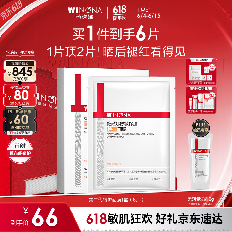薇诺娜第二代特护面膜6片退红修护舒缓补水保湿护肤品