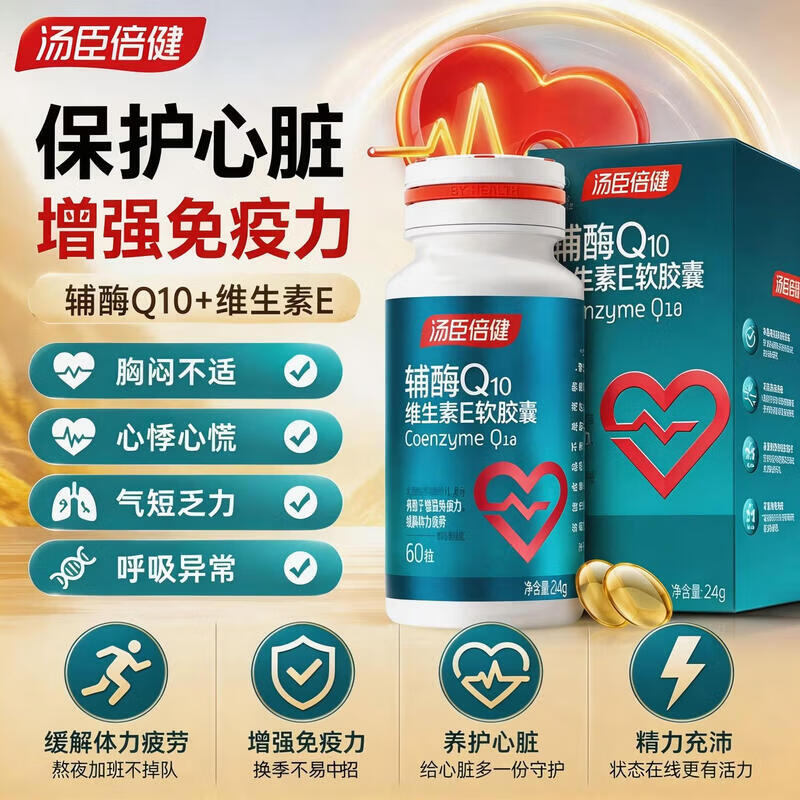 汤臣倍健辅酶Q10软胶囊成人 增强免疫力女性男士中老年人 心脏养护维生素E 新日期 60粒*1盒 正品保障-防伪可扫-线下同款-假一赔十