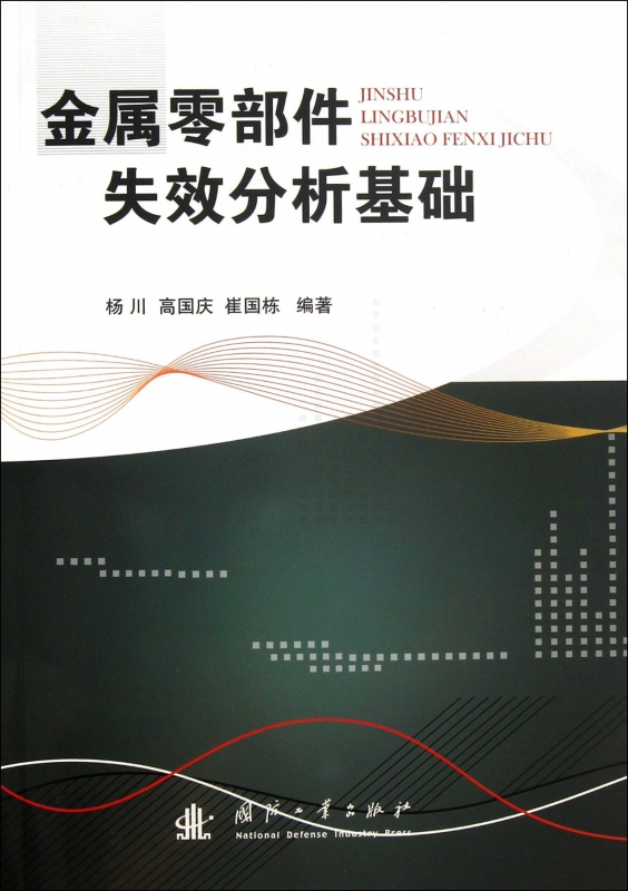 金属零部件失效分析基础