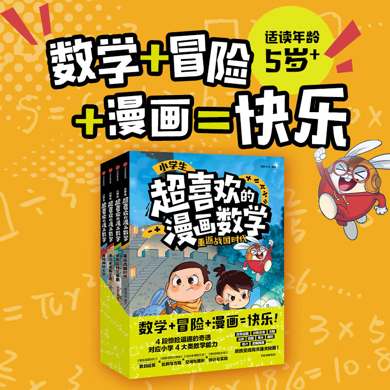 小学生超喜欢的漫画数学