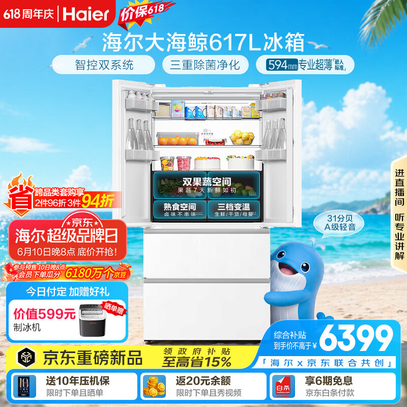海尔大海鲸系列617L法式多门冰箱白色 5899元 - 86线报