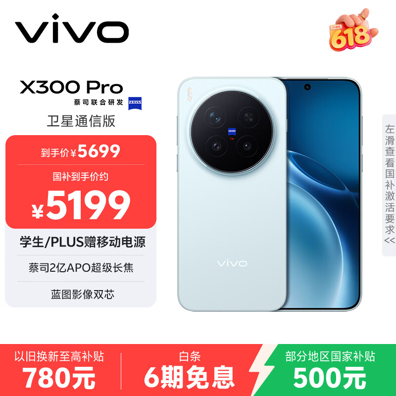 vivo X300 Pro 卫星通信版 12GB+256GB 自在蓝 蔡司2亿APO超级长焦 蓝图影像双芯 拍照 AI手机
