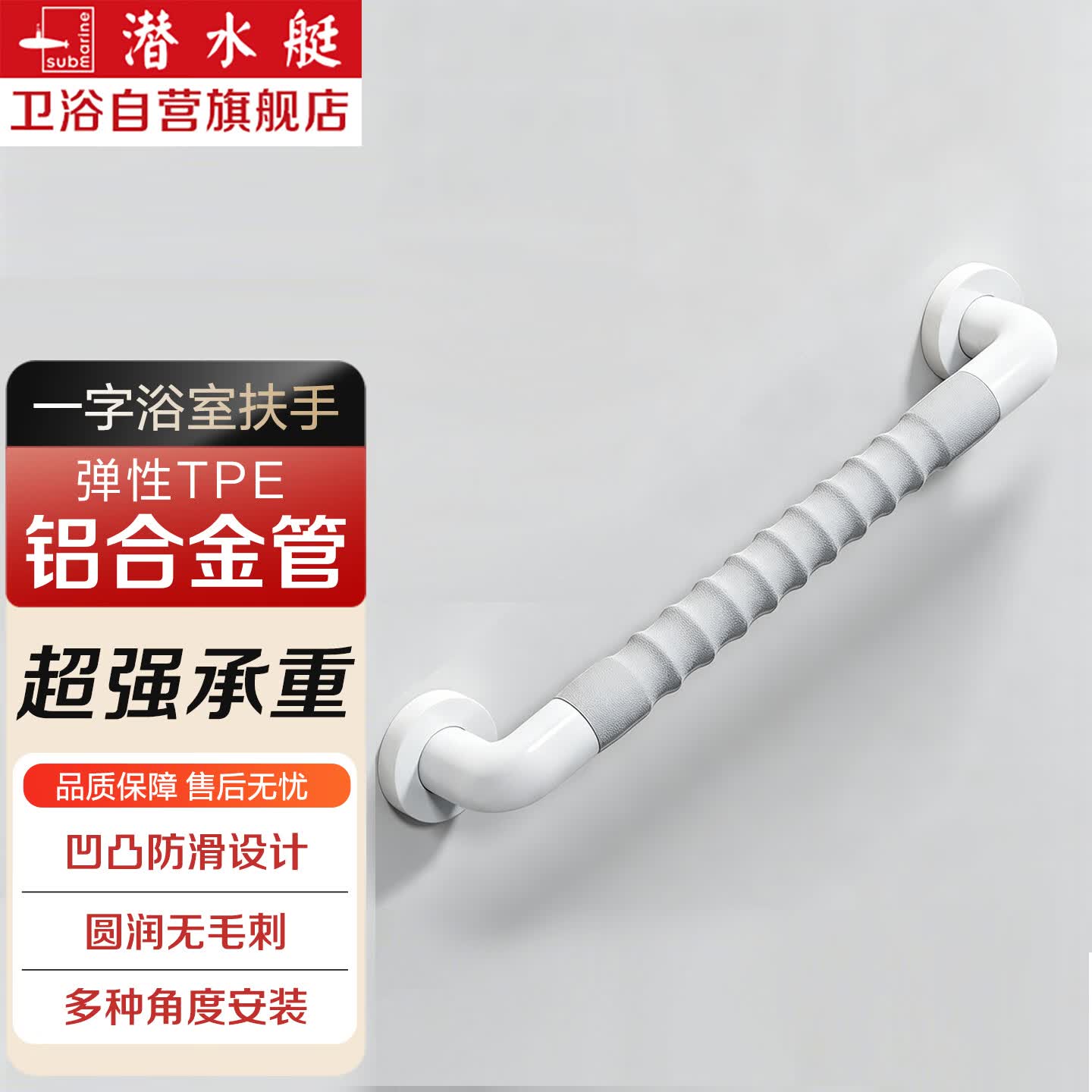 潜水艇（Submarine）潜水艇浴室卫生间马桶扶手老人安全扶手栏杆浴室厕所防摔起身器