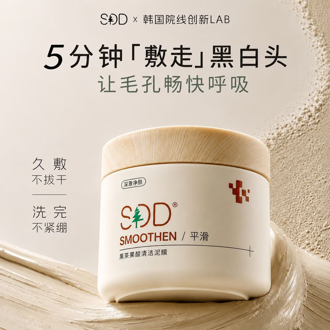 SDD黑茶果酸清洁泥膜150g面膜涂抹式毛孔收缩去粉刺去黑头控油祛痘