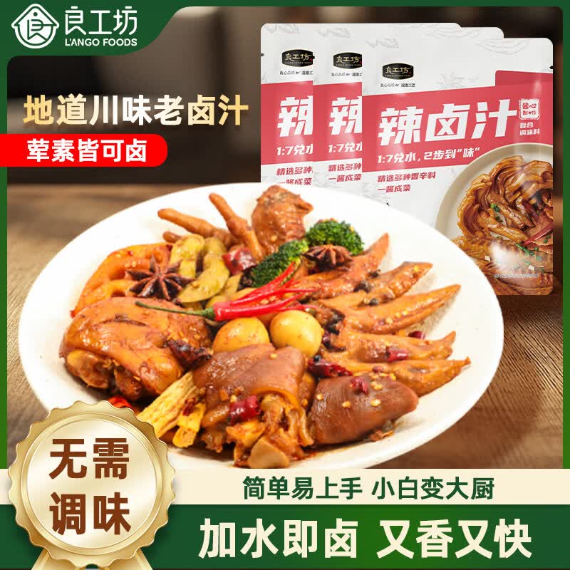 良工坊辣卤汁复合调味料卤味老卤料包川味猪头肉鸡爪荤素菜900g（整袋）