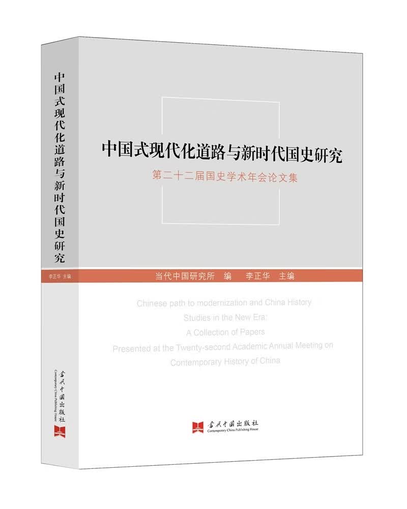 中国式现代化道路与新时代国史研究:第二十二届国史学术年会论文集