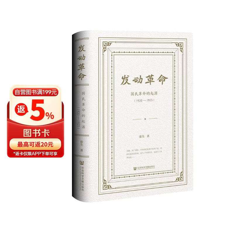 发动革命：国民革命的起源（1920—1925）