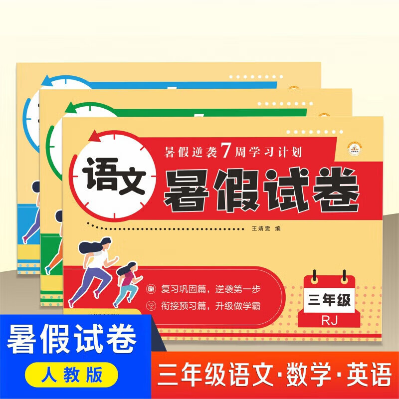 三年级下册试卷卷全套三3升4四暑假衔接作业人教版小学四年级上册语文数学专项训练英语期末考试卷子语数英练习册黄冈真题卷下 【人教版】语文+数学+英语 小学三年级