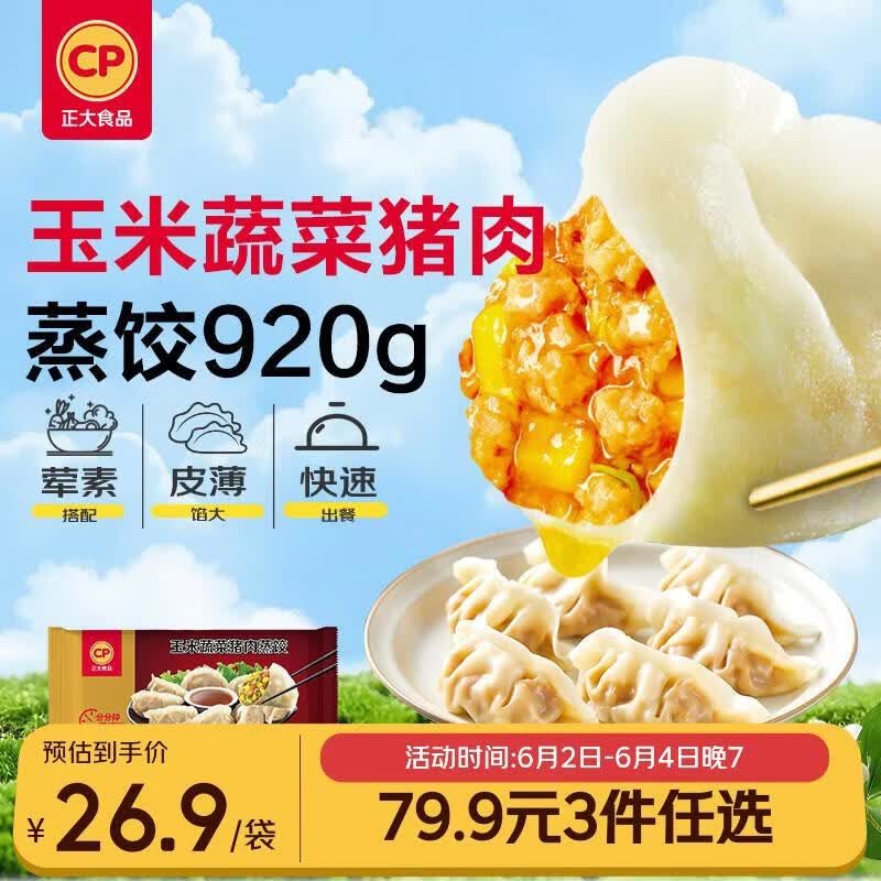 正大食品（CP）玉米蔬菜猪肉蒸饺 920g40只装 饺子水饺煎饺蒸饺早餐速食