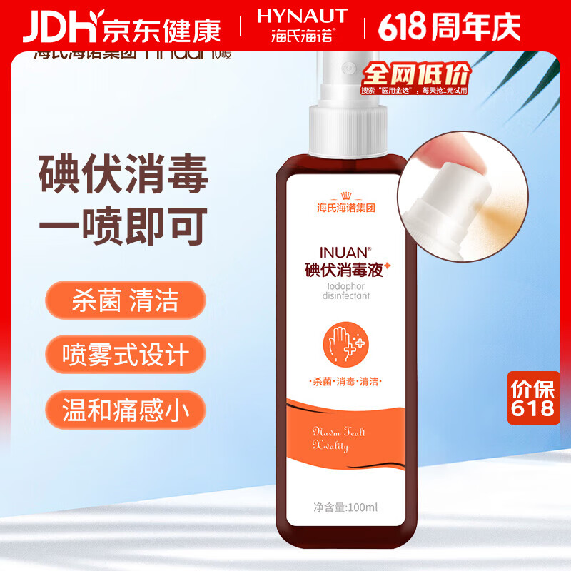 海氏海诺艾暖 碘伏喷雾100ml 碘伏消毒液家用伤口杀菌皮肤婴儿脐带消毒