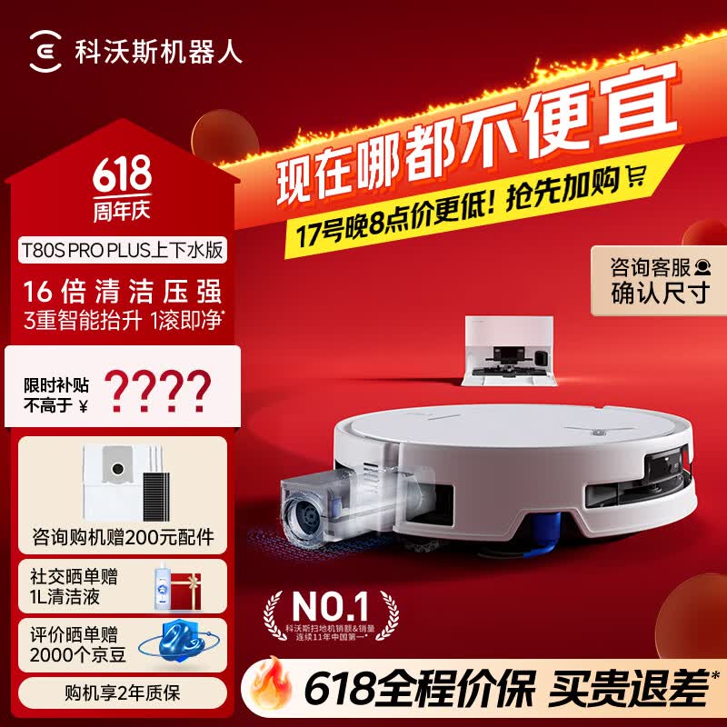 科沃斯【保价618】T80S PRO PLUS扫地机器人扫拖洗烘一体自动清洗集尘滚筒洗地机器人上下水版
