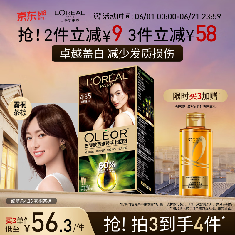 欧莱雅臻萃精油染染发剂 男女遮盖白发 自己在家染发膏4.35雾桐茶棕