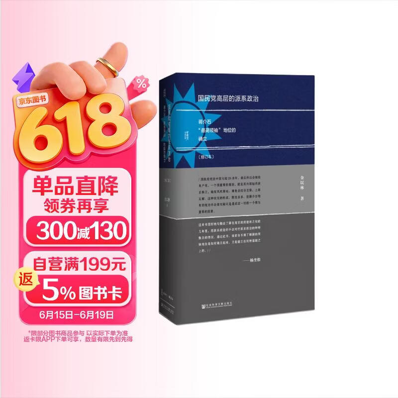 包邮甲骨文丛书·国民党高层的派系政治（修订本）